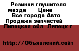 Резинки глушителя мазда626 › Цена ­ 200 - Все города Авто » Продажа запчастей   . Липецкая обл.,Липецк г.